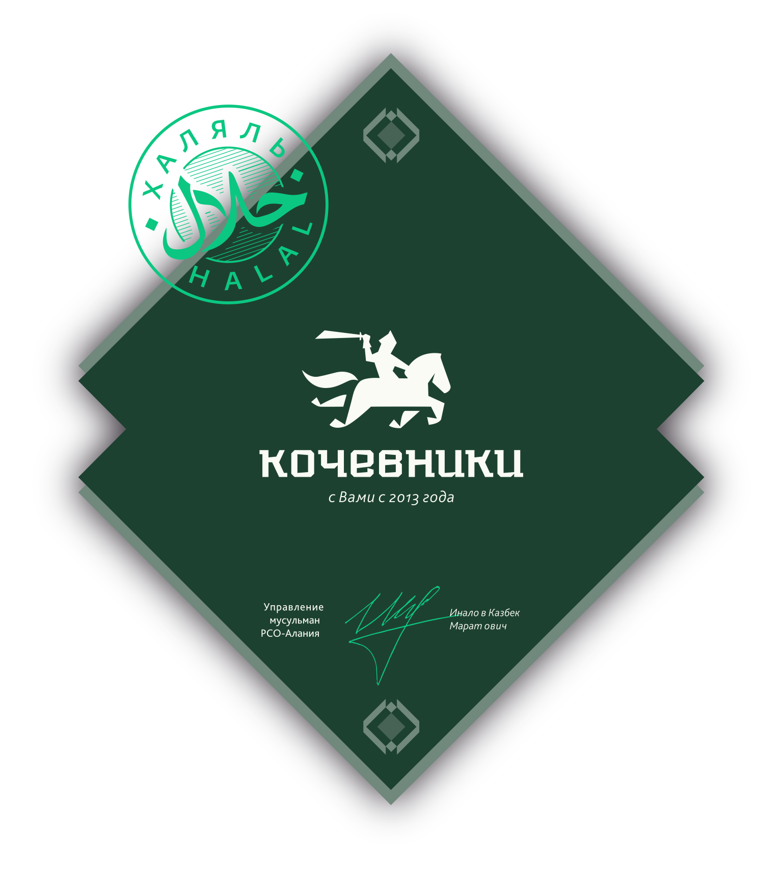 Кочевники Халяль